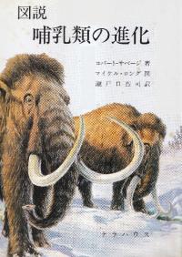 図説 哺乳類の進化