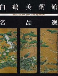 白鶴美術館名品選