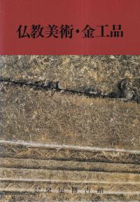 仏教美術・金工品
