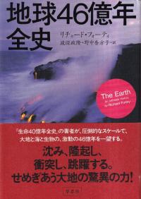 地球46億年全史