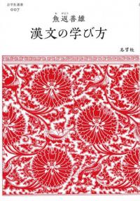 漢文の学び方