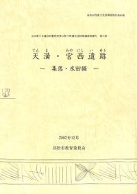天満・宮西遺跡(集落・水田編)