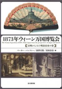 1873年ウィーン万国博覧会 日墺からみた明治日本の姿