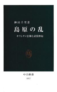 島原の乱 : キリシタン信仰と武装蜂起