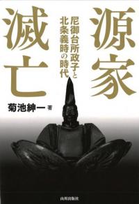 源家滅亡 尼御台所政子と北条義時の時代