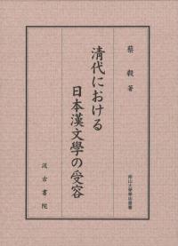 翅紊砲ける日本漢文學の受容