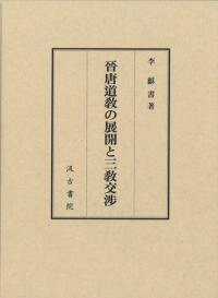 晉唐道海療験と三蓋鮠
