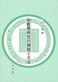 術數學研究の課題と方法