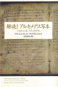 解読!アルキメデス写本 : 羊皮紙から甦った天才数学者