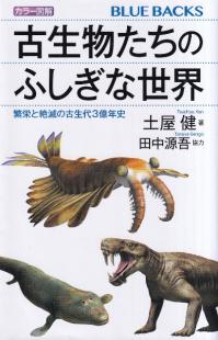 カラー図解 古生物たちのふしぎな世界 : 繁栄と絶滅の古生代3億年史