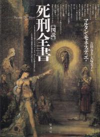 図説 死刑全書
