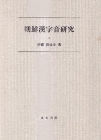 朝鮮漢字音研究