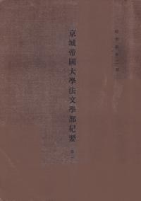 京城帝国大学法文学部紀要 1