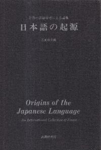 日本語の起源 : 世界の言語学者による論集