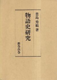 物語史研究