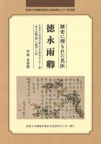 歴史に埋もれた名医・徳永雨卿
