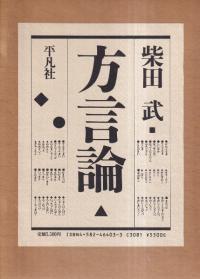 方言論
