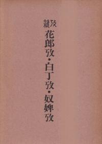 花郎攷・白丁攷・奴婢攷 : 雑攷