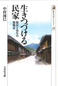 生きつづける民家 : 保存と再生の建築史
