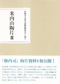 米内山陶片3