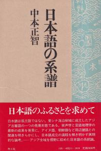 日本語の系譜