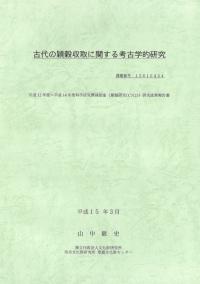 古代の穎穀収取に関する考古学的研究