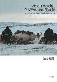 トナカイの大地、クジラの海の民族誌 ツンドラに生きるロシアの先住民チュクチ