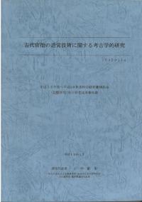 古代官衙の造営技術に関する考古学的研究