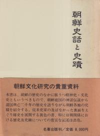 朝鮮史話と史蹟 全(復刻)
