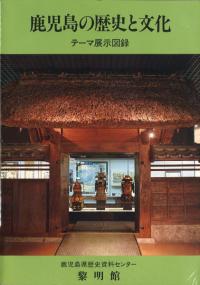 鹿児島の歴史と文化 2冊セット