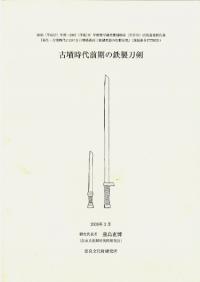 古墳時代前期の鉄製刀剣