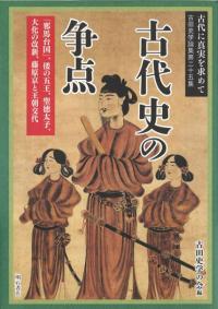 古代史の争点 「邪馬台国」、倭の五王、聖徳太子、大化の改新、藤原京と王朝交代