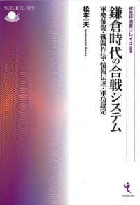 鎌倉時代の合戦システム 軍勢催促・戦闘作法・情報伝達・軍功認定