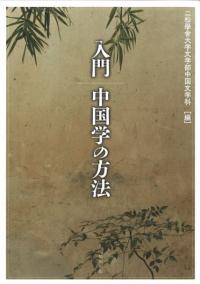 入門 中国学の方法