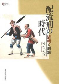 配流刑の時代 清朝と刑罰