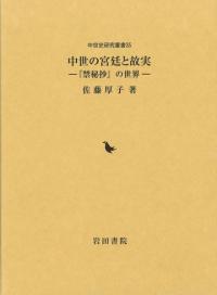 中世の宮廷と故実 『禁秘抄』の世界