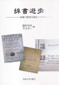 辞書遊歩 : 長崎で辞書を読む