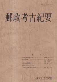 郵政考古紀要 第32号(通巻41冊)