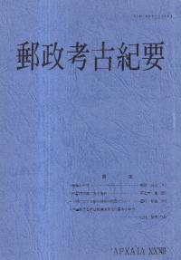 郵政考古紀要 第33号(通巻42冊)