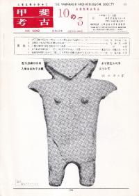 甲斐考古 10の3 (通巻28号)