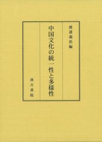 漢字系文字の世界 字体と造字法 / 日本漢字学会 編集 | 歴史