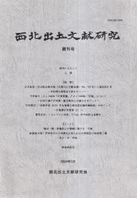 西北出土文献研究 創刊号