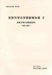 和泉市域の須恵器研究 : 調査と編年