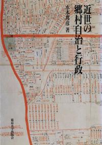 近世の郷村自治と行政