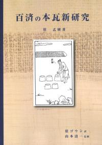 百済の本瓦新研究