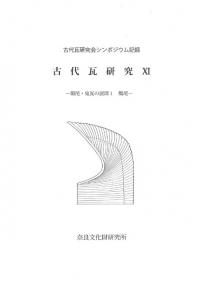 古代瓦研究11 鴟尾・鬼瓦の展開1 鴟尾
