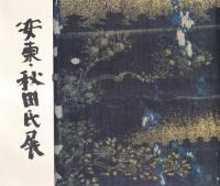 東北のあけぼのを探る 安東・秋田氏展