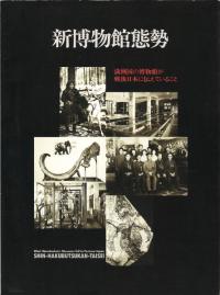 新博物館態勢 : 満洲国の博物館が戦後日本に伝えていること