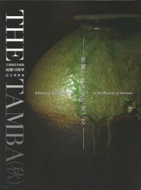 The Tamba 「秋」 : 秋麗に古丹波を愛でる