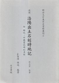 復刻 洛陽出土石刻時地記